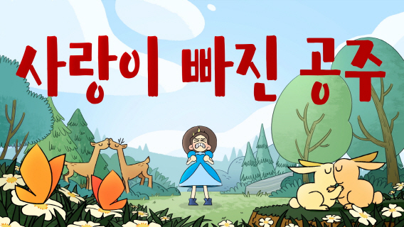 사랑이 빠진 공주 / Fail in Love